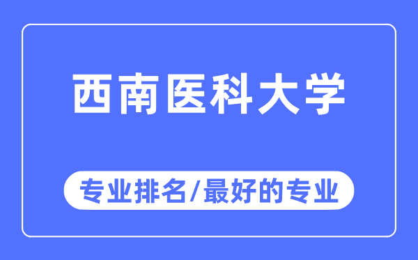 东北医科大学专业排名,东北医科大学最好的专业有哪些
