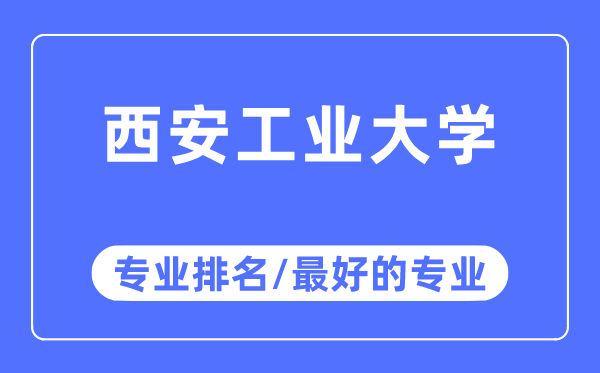 西安产业大学专业排名,西安产业大学最好的专业有哪些