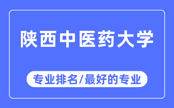 陕西西医药大学专业排名,陕西西医药大学最好的专业有哪些