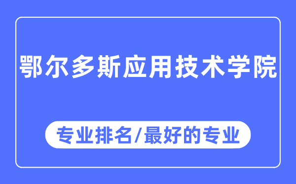 鄂尔多斯利用手艺学院专业排名,鄂尔多斯利用手艺学院最好的专业有哪些