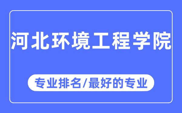 河北情况工程学院专业排名,河北情况工程学院最好的专业有哪些