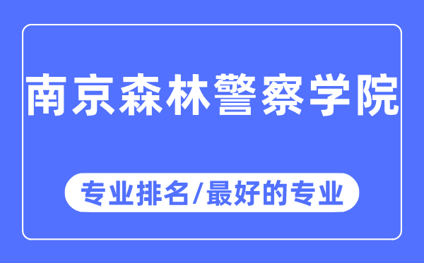 南京丛林差人学院专业排名,南京丛林差人学院最好的专业有哪些
