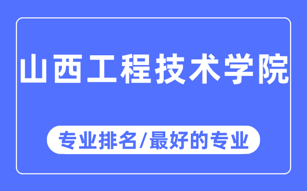 山西工程手艺学院专业排名,山西工程手艺学院最好的专业有哪些