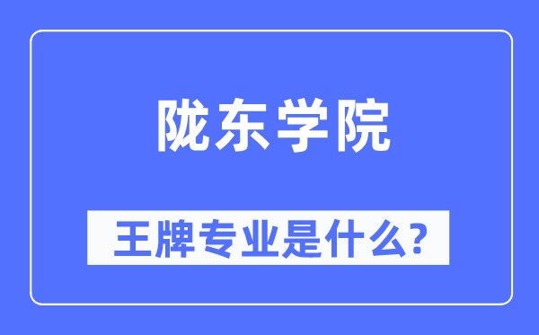 陇东学院王牌专业是甚么,有哪些专业比拟好？