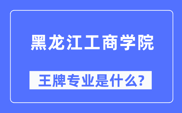 黑龙江工优游王牌专业是甚么,有哪些专业比拟好？