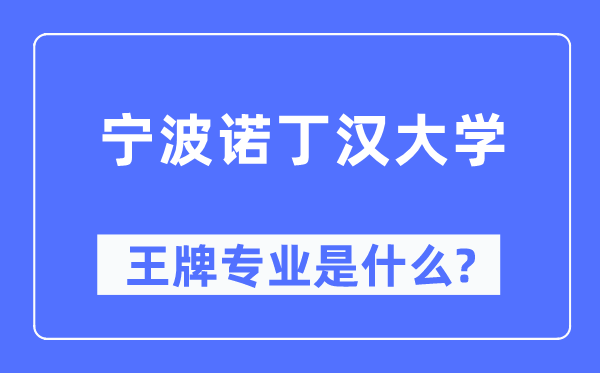 宁波诺丁汉大学王牌专业是甚么,有哪些专业比拟好？