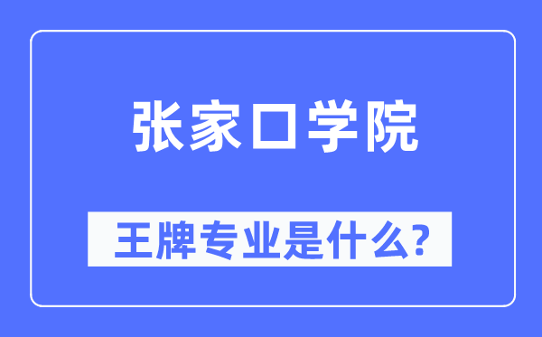 张家口学院王牌专业是甚么,有哪些专业比拟好？