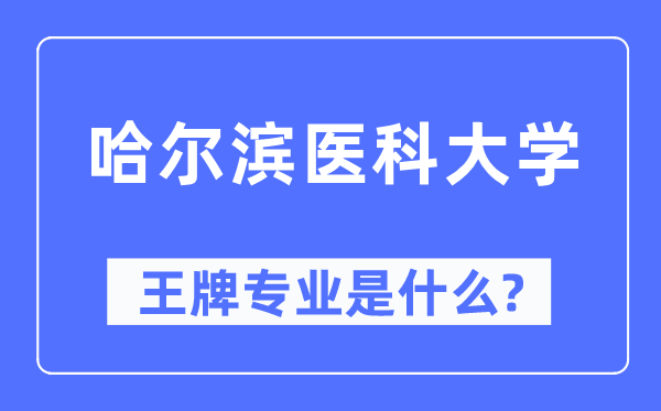 哈尔滨医科大学王牌专业是甚么,有哪些专业比拟好?