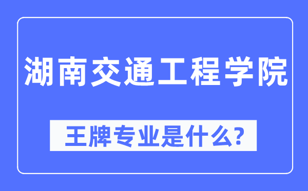 湖南交通工程学院王牌专业是甚么,有哪些专业比拟好？