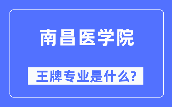 南昌医学院王牌专业是甚么,有哪些专业比拟好？