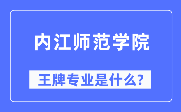 内江师范学院王牌专业是甚么,有哪些专业比拟好？