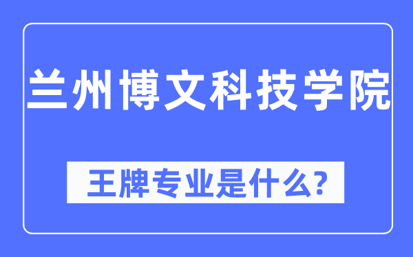 兰州博理科技学院王牌专业是甚么,有哪些专业比拟好?
