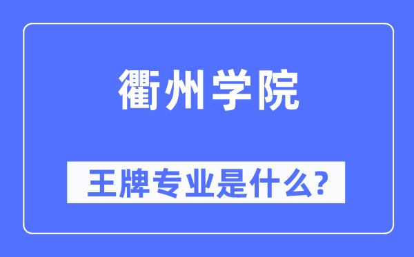 衢州学院王牌专业是甚么,有哪些专业比拟好？