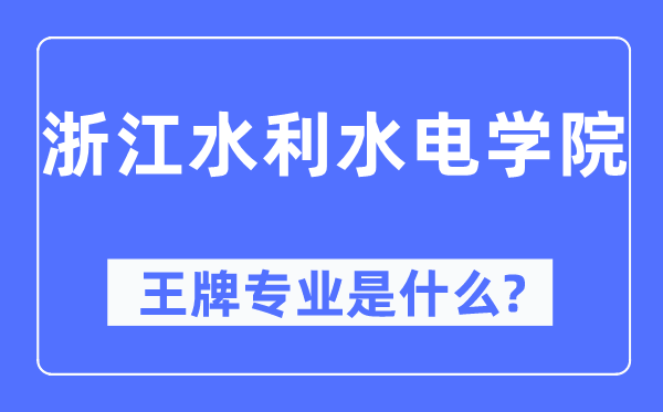 浙江水利水电学院王牌专业是甚么,有哪些专业比拟好？