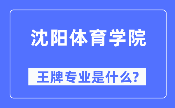 沈阳体育学院王牌专业是甚么,有哪些专业比拟好？