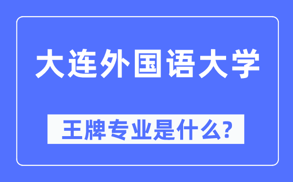 大连本国语大学王牌专业是甚么,有哪些专业比拟好？