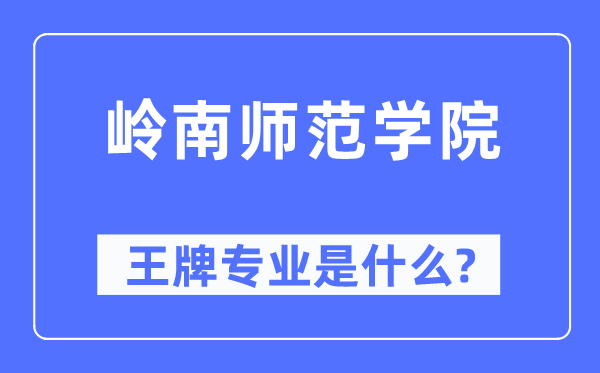 岭南师范学院王牌专业是甚么,有哪些专业比拟好?