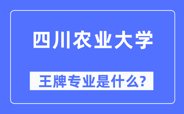 四川农业大学王牌专业是甚么,有哪些专业比拟好？