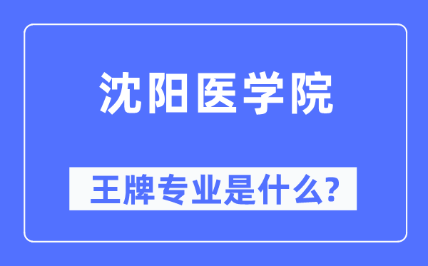 沈阳医学院王牌专业是甚么,有哪些专业比拟好？