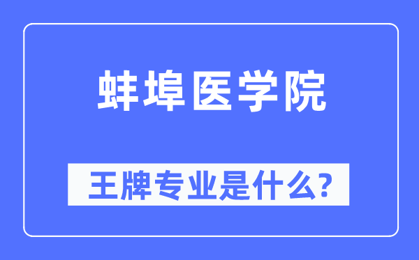 蚌埠医学院王牌专业是甚么,有哪些专业比拟好？