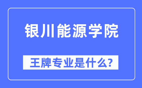 银川动力学院王牌专业是甚么,有哪些专业比拟好？