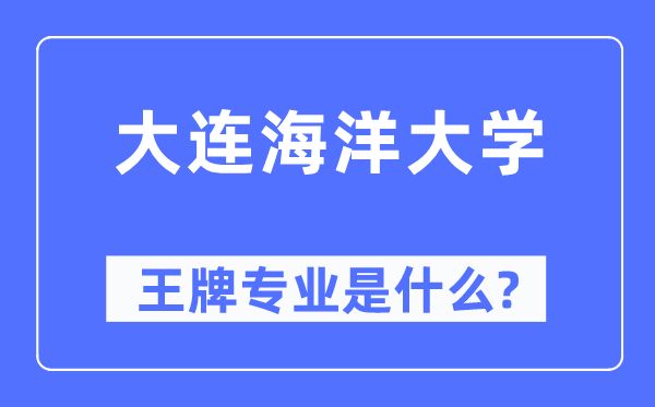大连陆地大学王牌专业是甚么,有哪些专业比拟好？