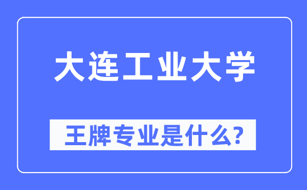 大连产业大学王牌专业是甚么,有哪些专业比拟好？