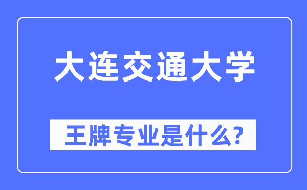 大连交通大学王牌专业是甚么,有哪些专业比拟好？