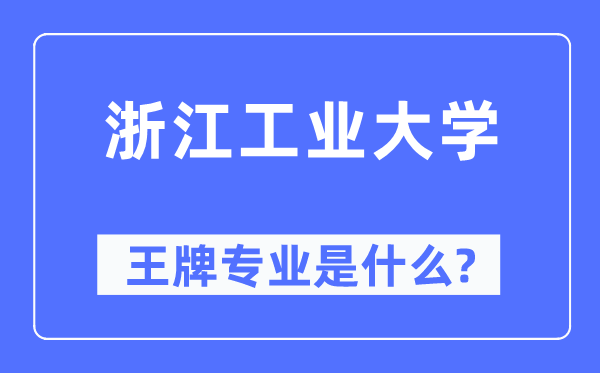 浙江产业大学王牌专业是甚么,有哪些专业比拟好？