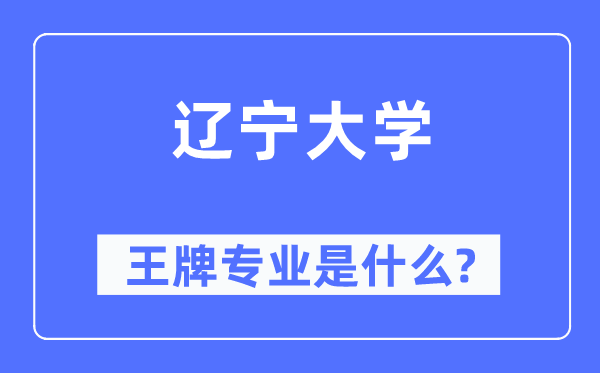 辽宁大学王牌专业是甚么,有哪些专业比拟好？