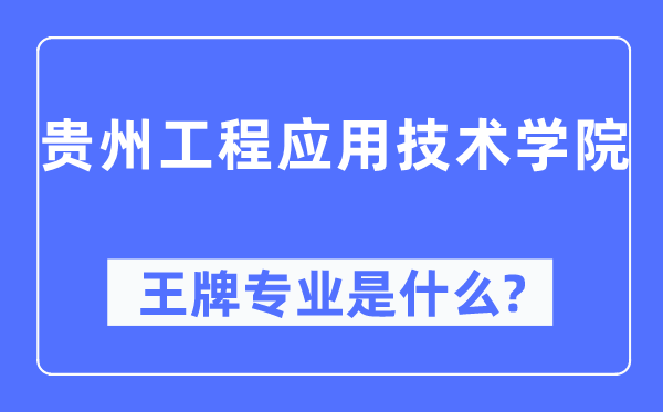 贵州工程利用手艺学院王牌专业是甚么,有哪些专业比拟好？