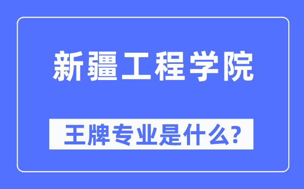 新疆工程学院王牌专业是甚么,有哪些专业比拟好？