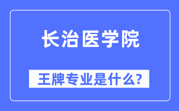 长治医学院王牌专业是甚么,有哪些专业比拟好?