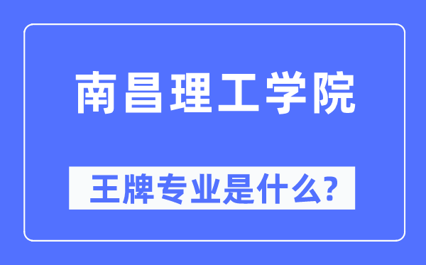 南昌理工学院王牌专业是甚么,有哪些专业比拟好？