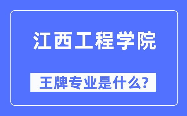 江西工程学院王牌专业是甚么,有哪些专业比拟好？