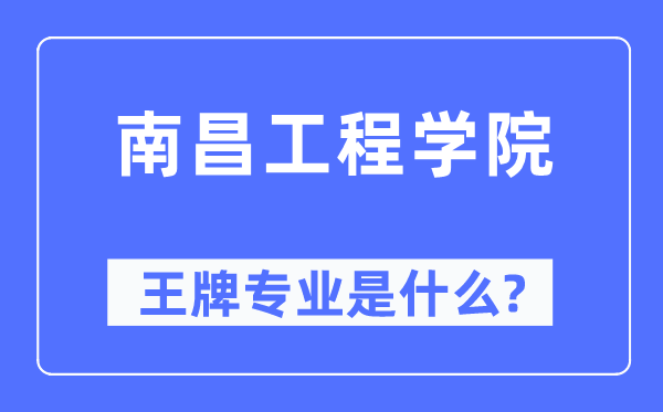 南昌工程学院王牌专业是甚么,有哪些专业比拟好？