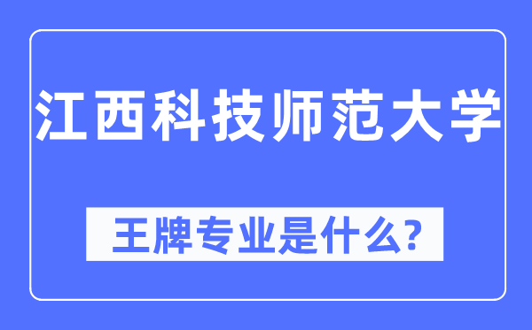 江西科技师范大学王牌专业是甚么,有哪些专业比拟好?
