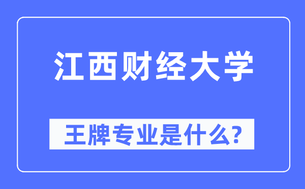 江西财经大学王牌专业是甚么,有哪些专业比拟好？