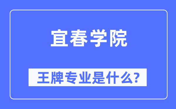 宜春学院王牌专业是甚么,有哪些专业比拟好？
