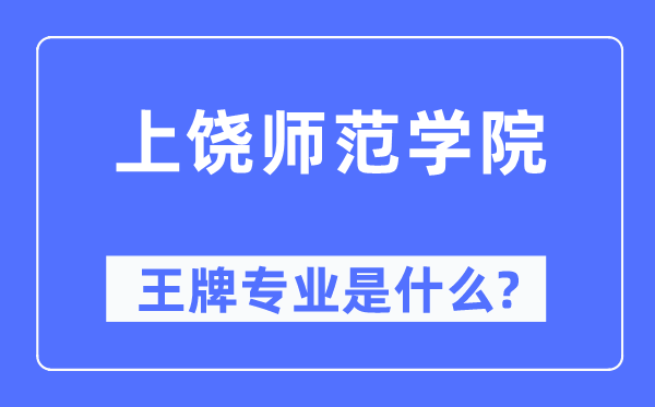 上饶师范学院王牌专业是甚么,有哪些专业比拟好?