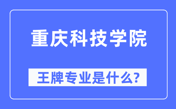 重庆科技学院王牌专业是甚么,有哪些专业比拟好?
