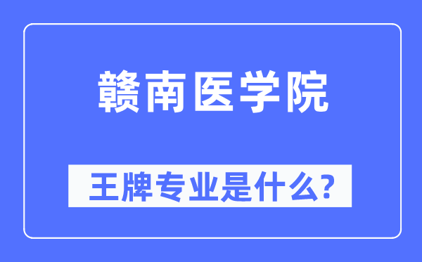 赣南医学院王牌专业是甚么,有哪些专业比拟好？