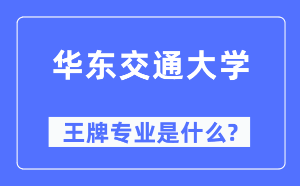 华东交通大学王牌专业是甚么,有哪些专业比拟好?