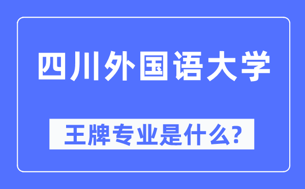 四川本国语大学王牌专业是甚么,有哪些专业比拟好?