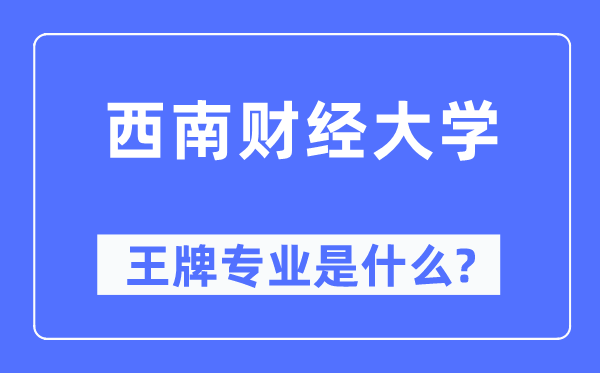 东北财经大学王牌专业是甚么,有哪些专业比拟好？