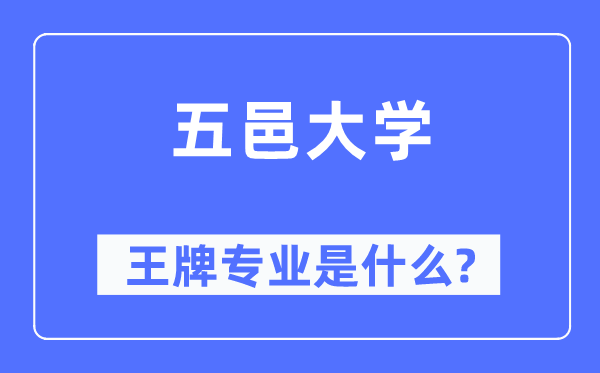 五邑大学王牌专业是甚么,有哪些专业比拟好?