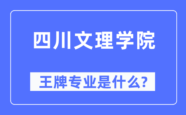 四川文理学院王牌专业是甚么,有哪些专业比拟好？
