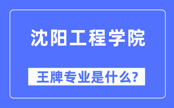 沈阳工程学院王牌专业是甚么,有哪些专业比拟好?