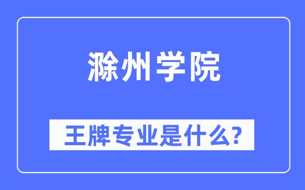 滁州学院王牌专业是甚么,有哪些专业比拟好？
