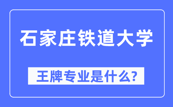 石家庄铁道大学王牌专业是甚么,有哪些专业比拟好？